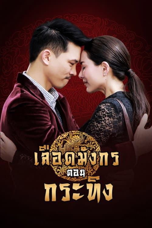 เลือดมังกร กระทิง afişi