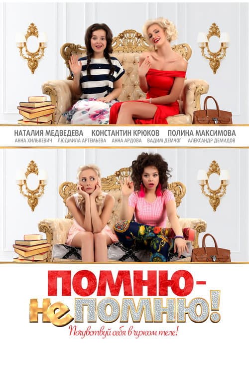 Помню – не помню! afişi
