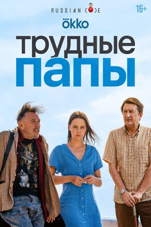 Трудные папы afişi