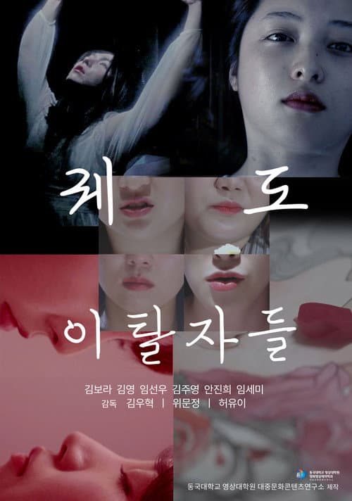 궤도 이탈자들 afişi