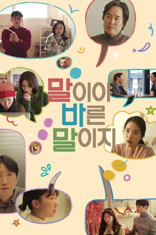 말이야 바른 말이지 afişi