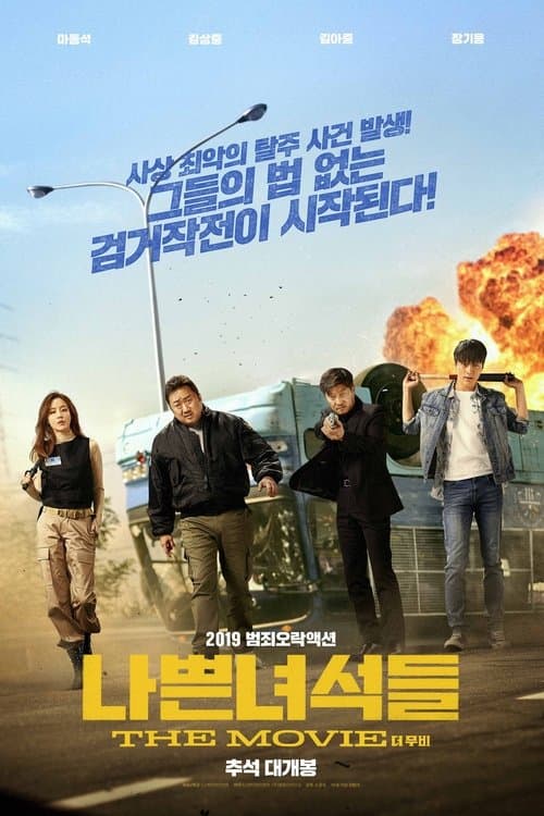 나쁜 녀석들: 더 무비 afişi