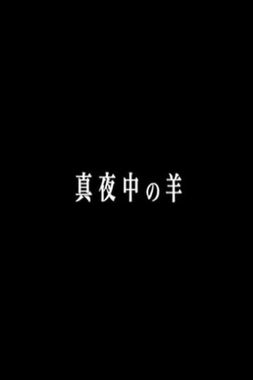 真夜中の羊 afişi