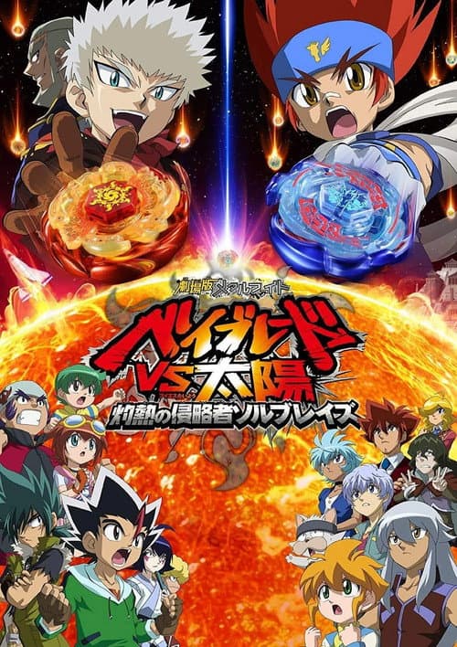 劇場版メタルファイト ベイブレードVS太陽 灼熱の侵略者ソルブレイズ afişi