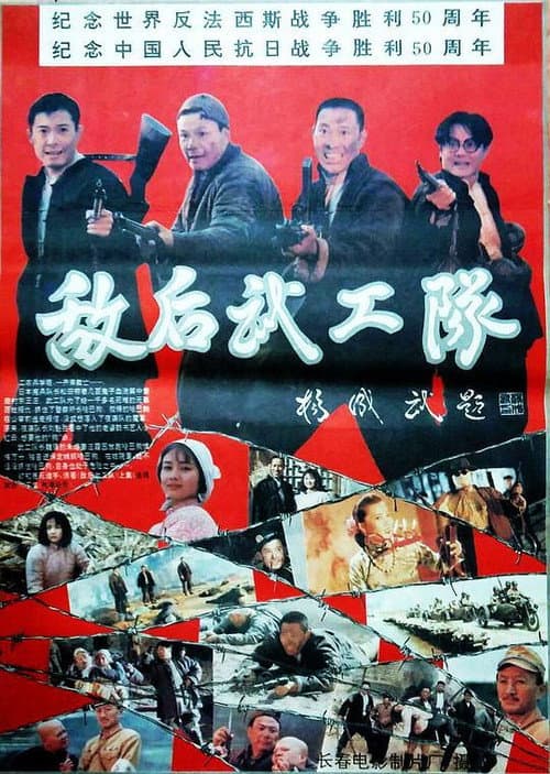 敌后武工队 afişi
