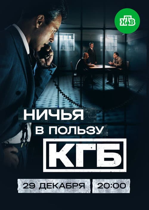 Ничья в пользу КГБ afişi