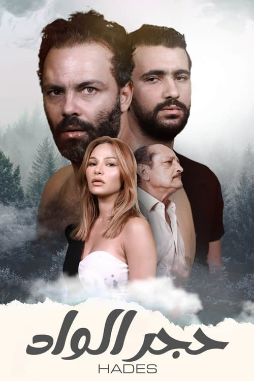 حجر الواد afişi