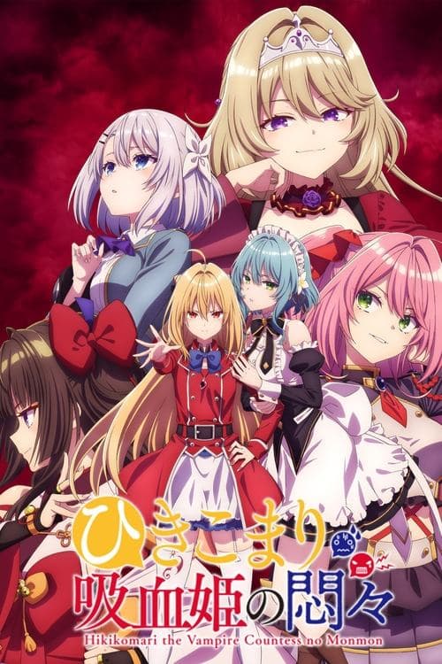 ひきこまり吸血姫の悶々 afişi