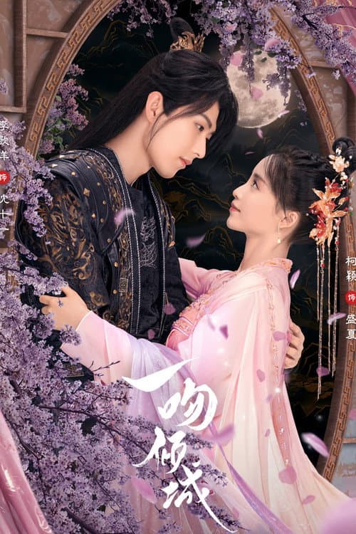 一吻倾城 afişi