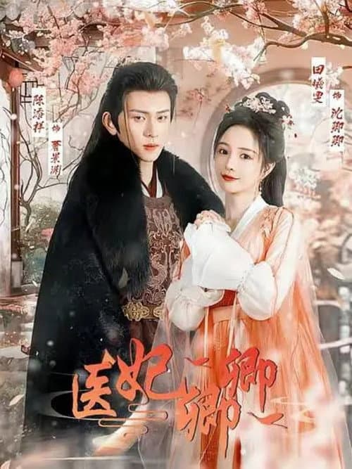 医妃卿卿 afişi