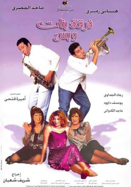 فرقة بنات وبس afişi