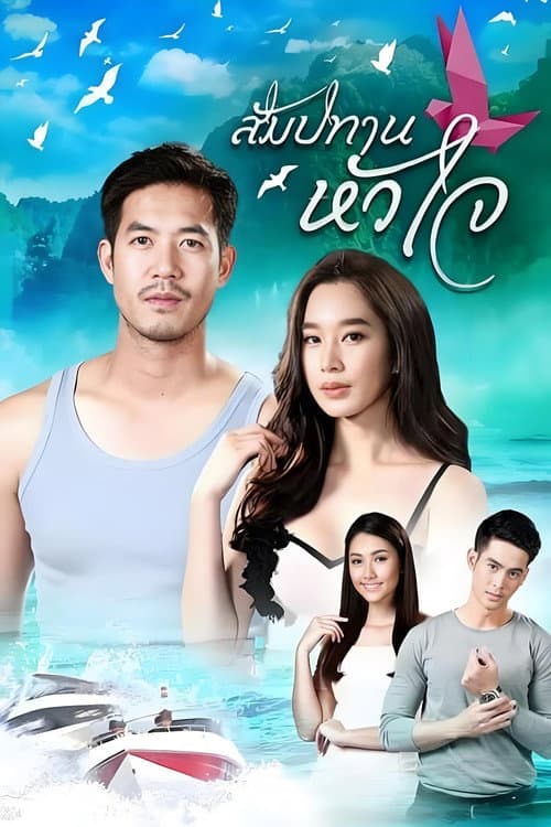 สัมปทานหัวใจ afişi