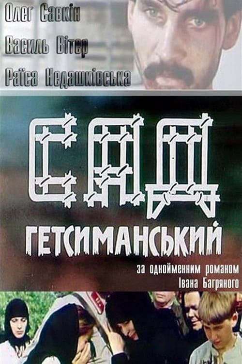 Сад Гетсиманський afişi