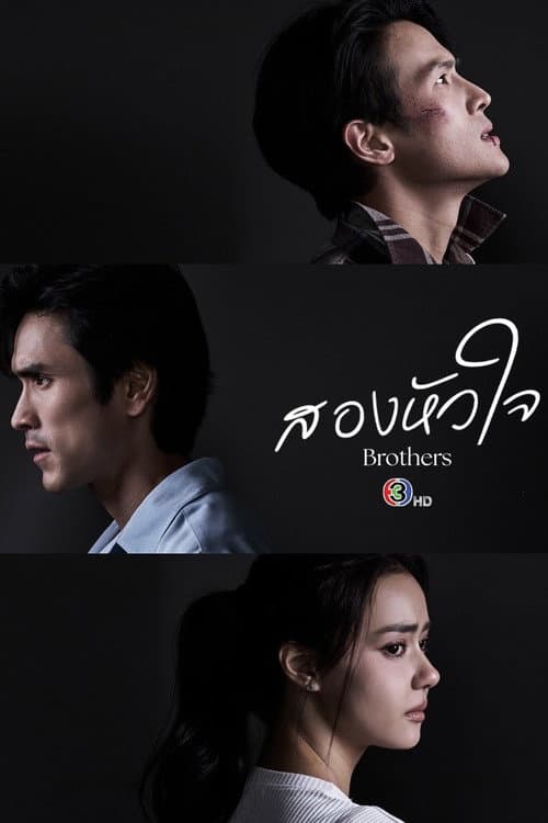 สองหัวใจ afişi
