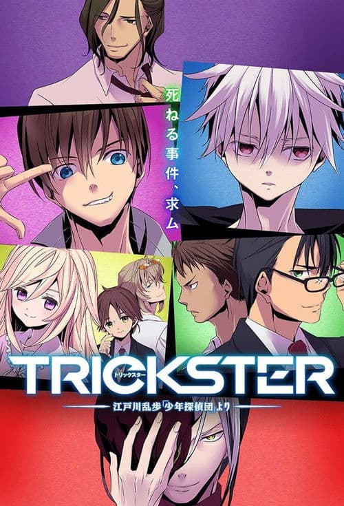 Trickster -江戸川乱歩「少年探偵団」より- afişi