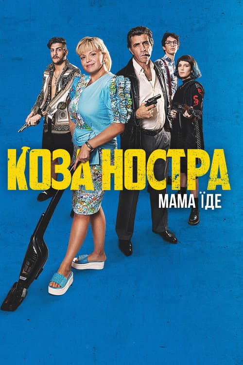 Коза Ностра. Мама їде afişi