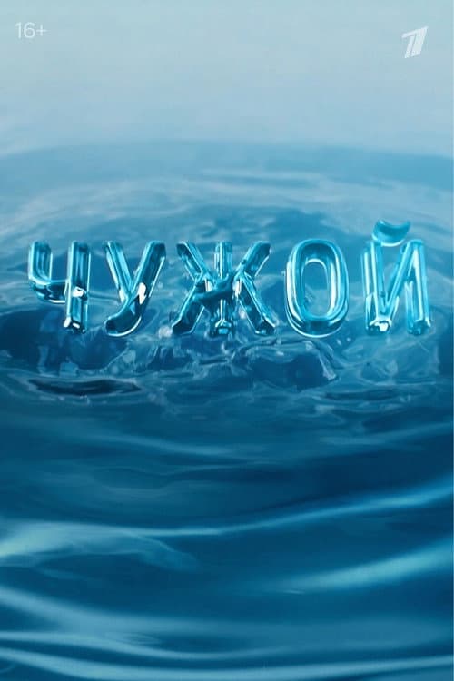 Чужой afişi