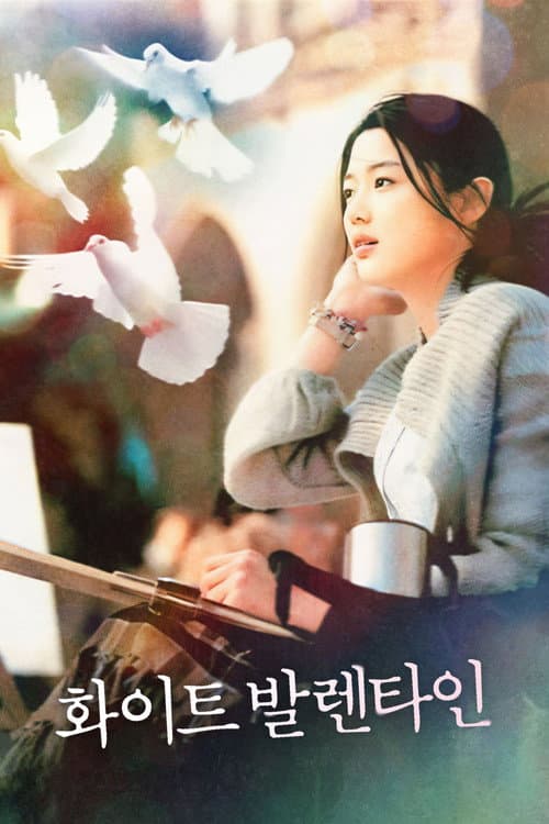 화이트 발렌타인 afişi