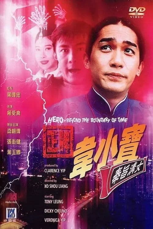 正牌韋小寶之奉旨溝女 afişi