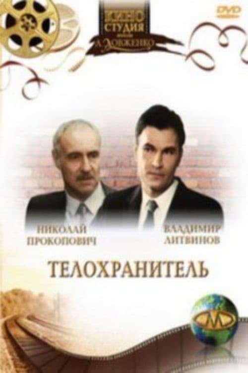 Телохранитель afişi