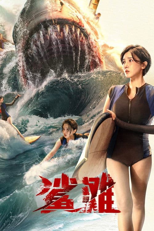 鲨滩 afişi
