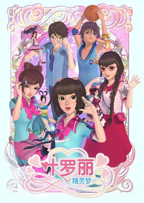 精灵梦叶罗丽 afişi