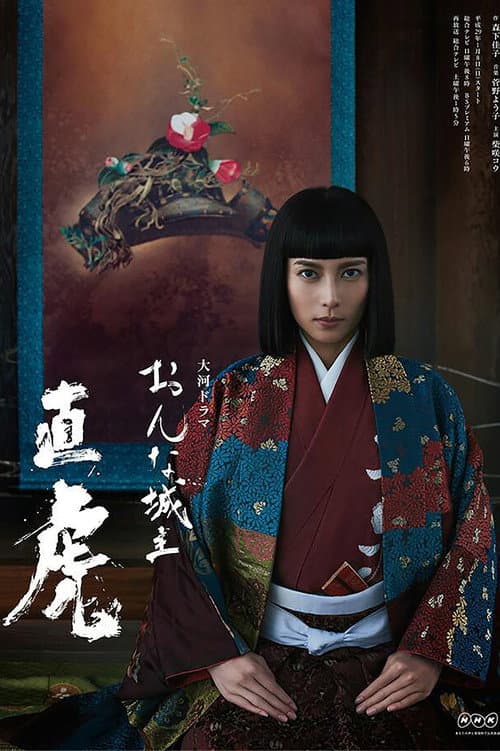おんな城主 直虎 afişi