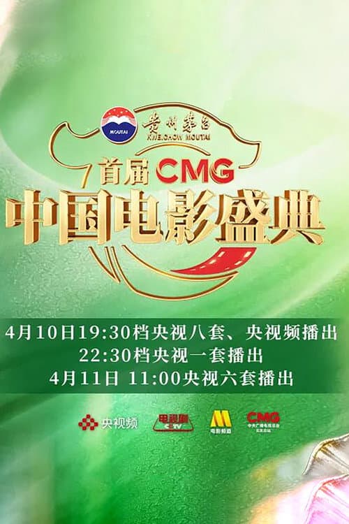 首届CMG中国电影盛典 afişi