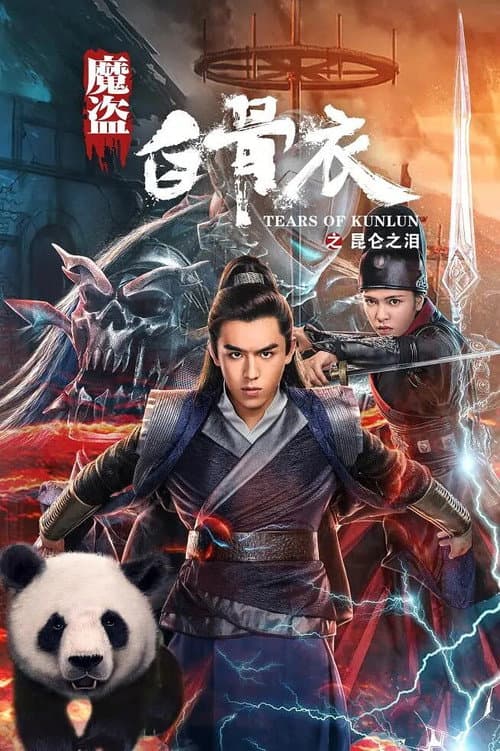 魔盗白骨衣之昆仑之泪 afişi