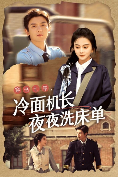 美人在七零 afişi