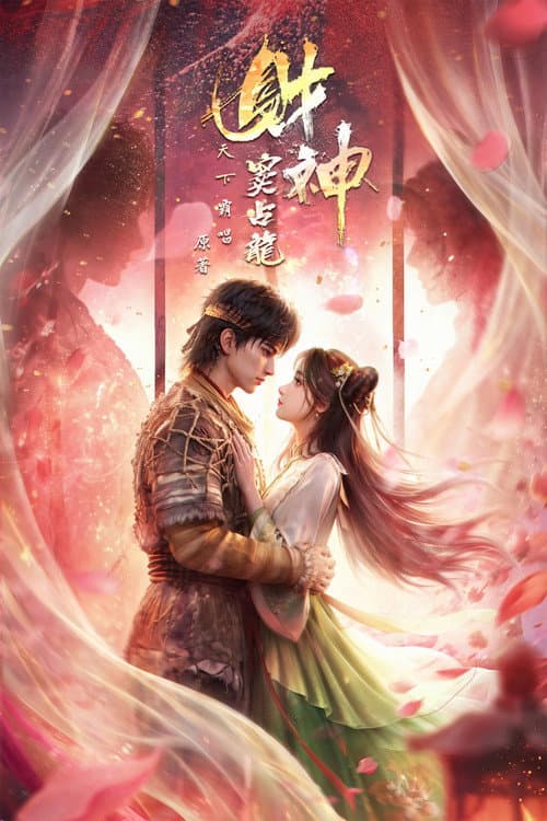 财神窦占龙 afişi