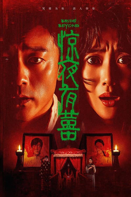 惊夜有囍 afişi