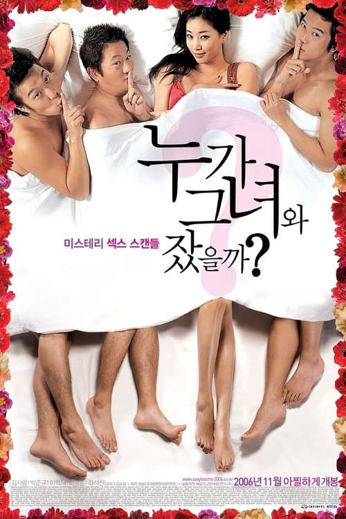 누가 그녀와 잤을까? afişi