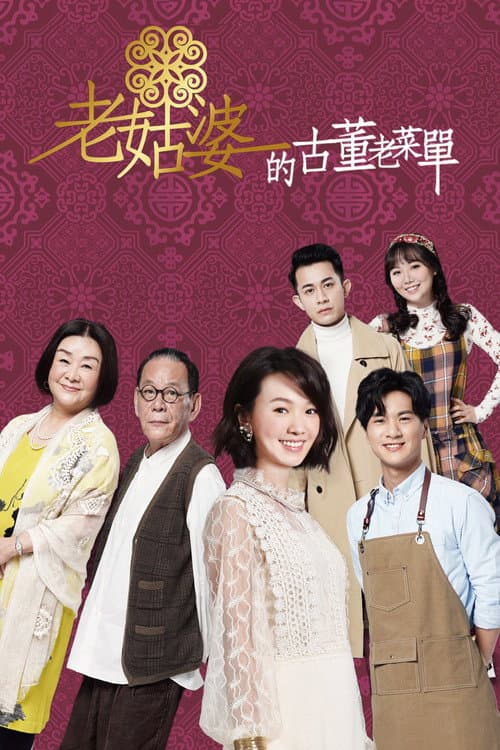 老姑婆的古董老菜單 afişi