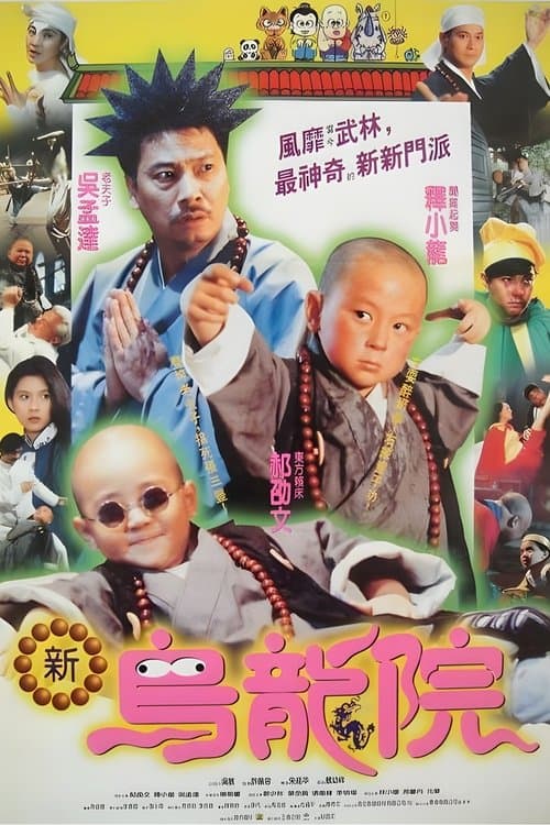 笑林小子2：新烏龍院 afişi