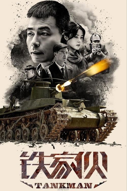 铁家伙 afişi