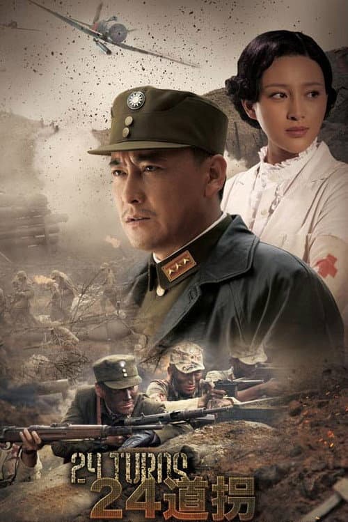 二十四道拐 afişi
