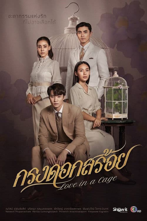 กรงดอกสร้อย afişi
