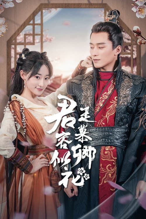 君是慕容卿似花 afişi