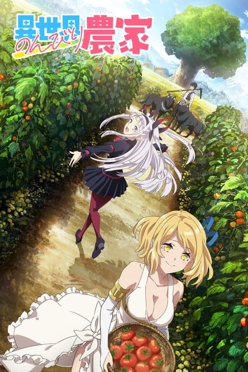 異世界のんびり農家 afişi