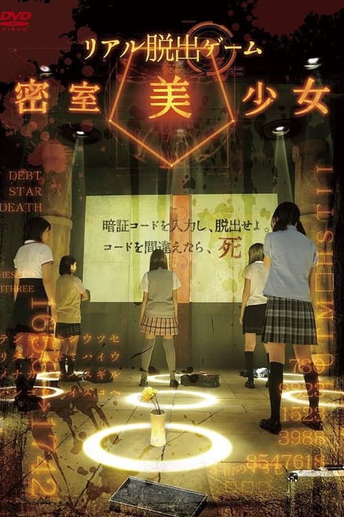 リアル脱出ゲーム 密室美少女 afişi