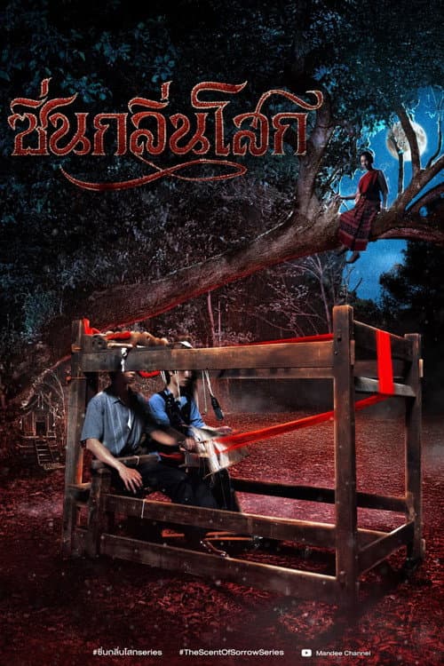 ซิ่นกลิ่นโสก afişi