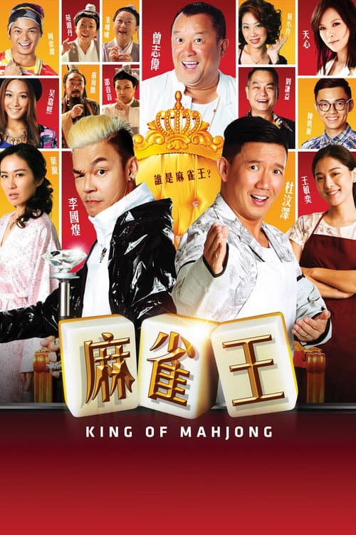 麻雀王 afişi
