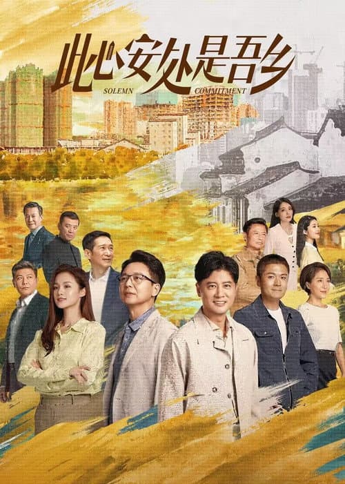 此心安处是吾乡 afişi
