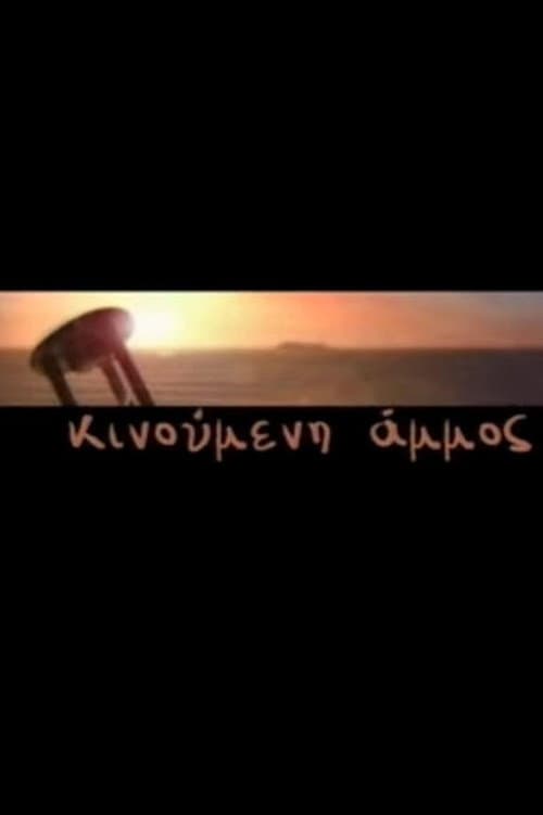 Κινούμενη Άμμος afişi