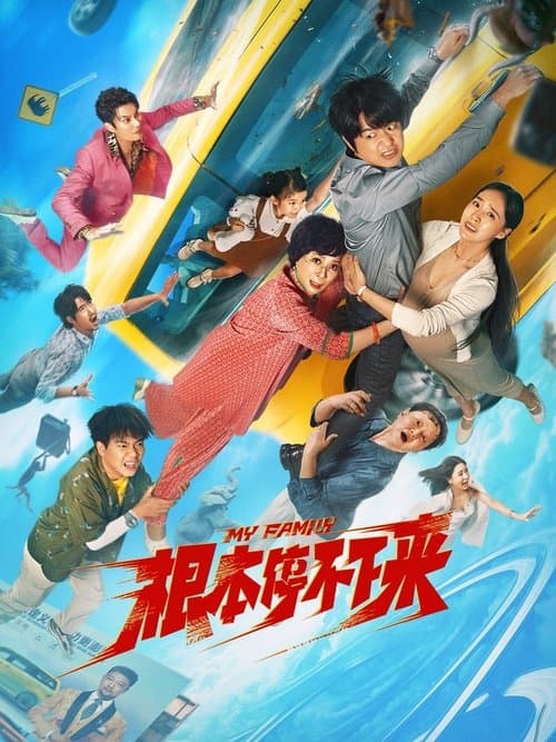 根本停不下来 afişi