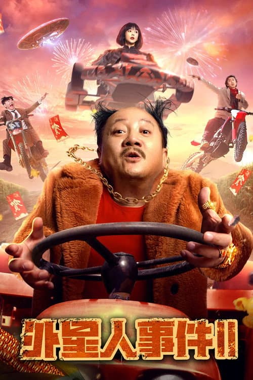 外星人事件2 afişi
