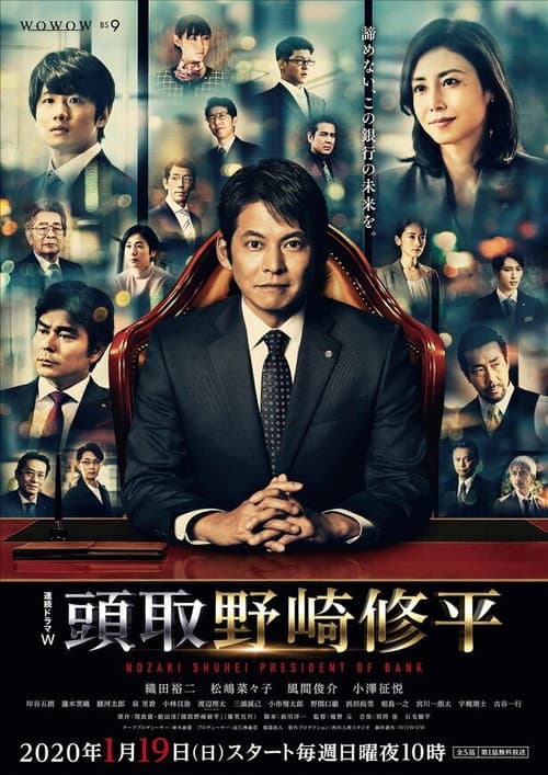 頭取 野崎修平 afişi