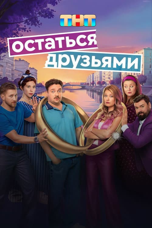 Остаться друзьями afişi