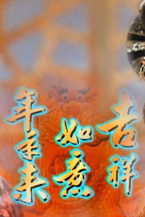 吉祥如意年年來 afişi